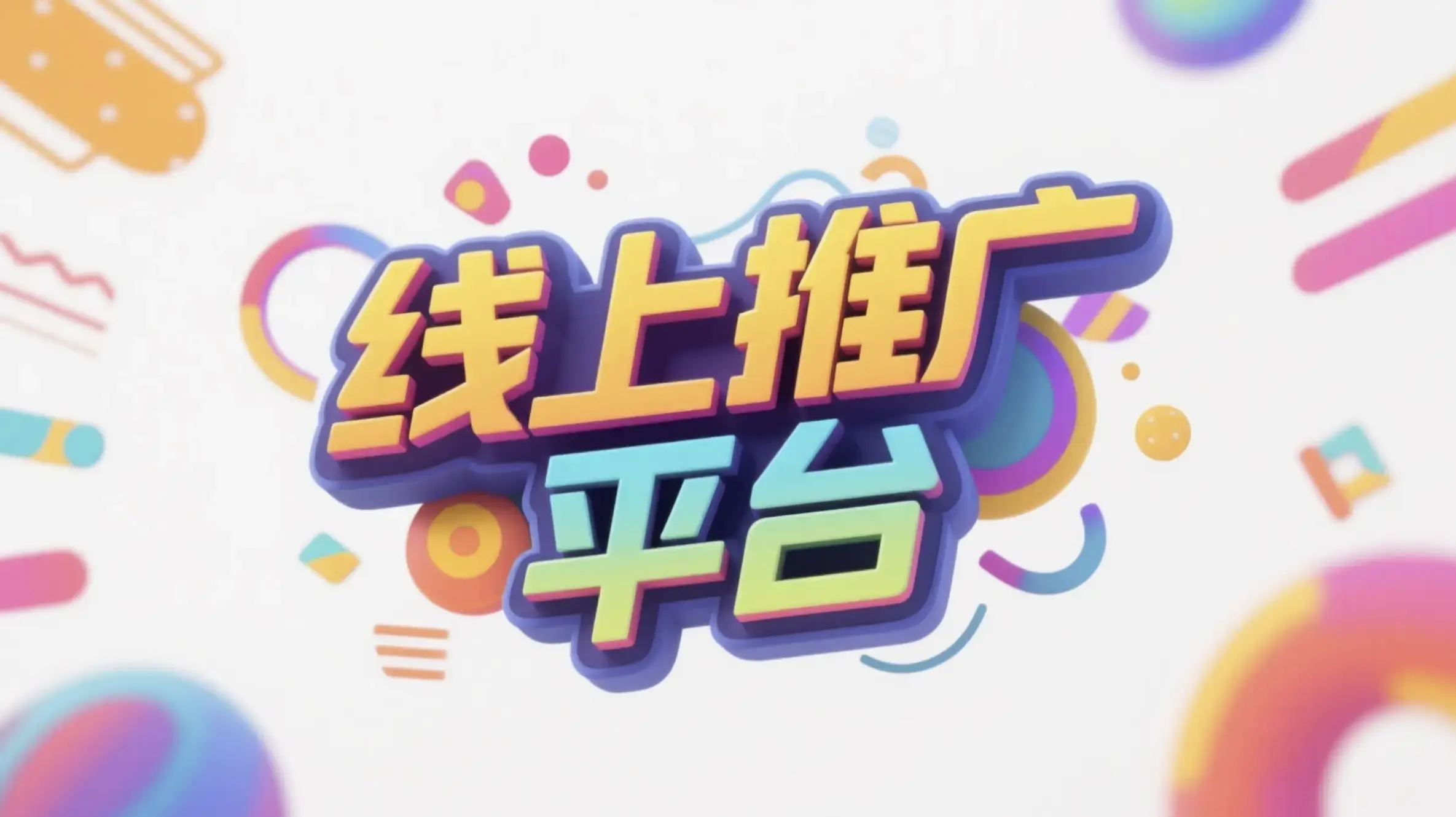 烟台线上推广运营