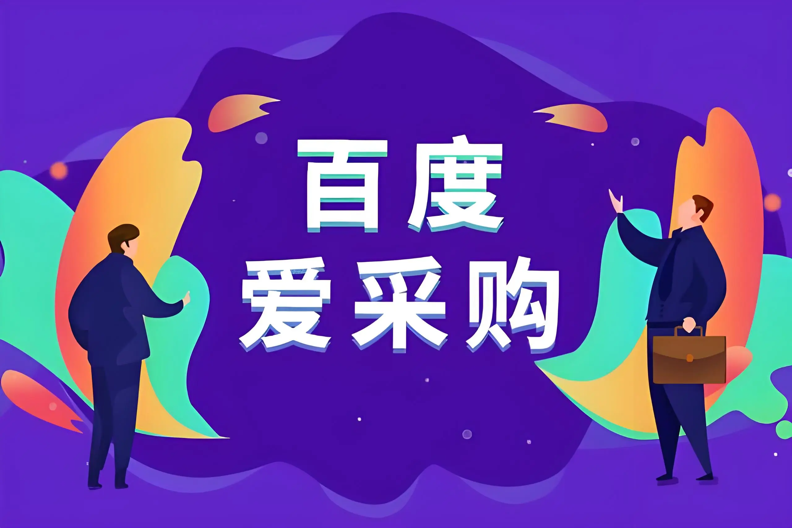 烟台百度爱采购开户
