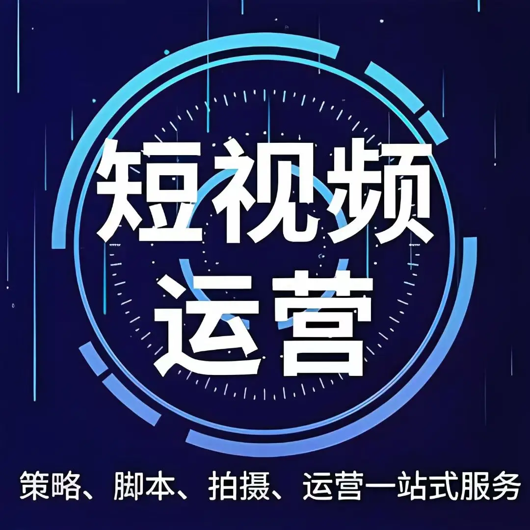 烟台短视频全案运营